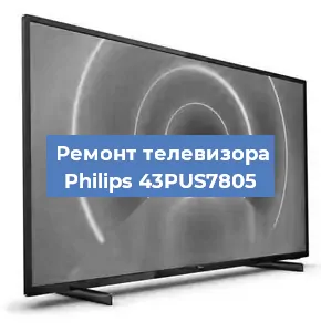 Замена экрана на телевизоре Philips 43PUS7805 в Екатеринбурге